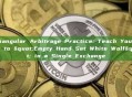 Triangular Arbitrage Practice: Teach You How to "Empty Hand Set White Wolf" in a Single Exchange