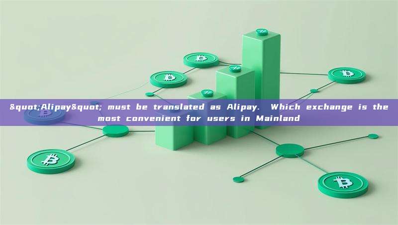"Alipay" must be translated as Alipay.  Which exchange is the most convenient for users in Mainland 