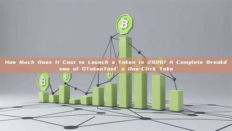 How Much Does It Cost to Launch a Token in 2026? A Complete Breakdown of GTokenTool’s One-Click Toke