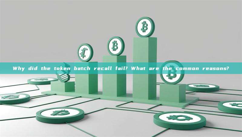 Why did the token batch recall fail? What are the common reasons?