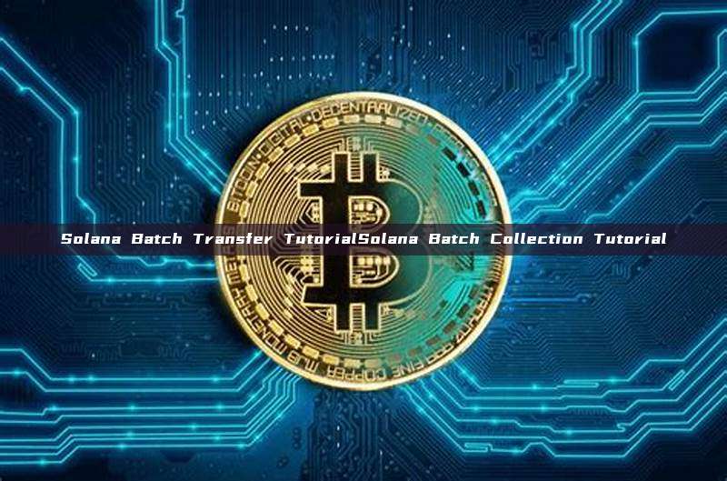 Solana Batch Transfer TutorialSolana Batch Collection Tutorial