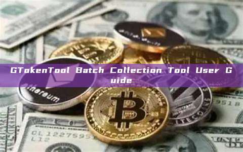 GTokenTool Batch Collection Tool User Guide
